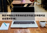 做区块链给公司带来的经济效益[区块链对企业经营的影响]