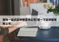 链知一站式区块链咨询公司[链一下区块链有限公司]