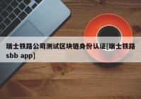 瑞士铁路公司测试区块链身份认证[瑞士铁路sbb app]