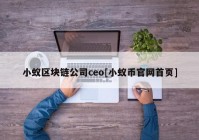 小蚁区块链公司ceo[小蚁币官网首页]