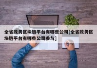 全省政务区块链平台有哪些公司[全省政务区块链平台有哪些公司参与]