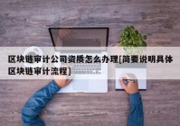 区块链审计公司资质怎么办理[简要说明具体区块链审计流程]