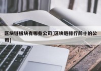 区块链板块有哪些公司[区块链排行前十的公司]