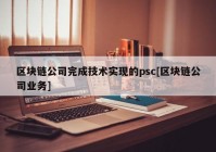 区块链公司完成技术实现的psc[区块链公司业务]