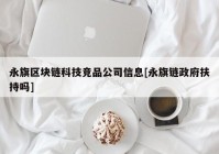 永旗区块链科技竞品公司信息[永旗链政府扶持吗]