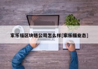 家乐福区块链公司怎么样[家乐福业态]