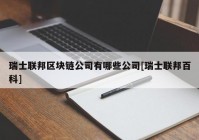 瑞士联邦区块链公司有哪些公司[瑞士联邦百科]