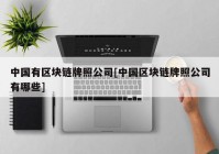 中国有区块链牌照公司[中国区块链牌照公司有哪些]