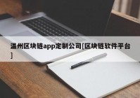 温州区块链app定制公司[区块链软件平台]