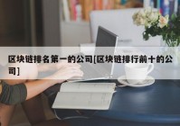 区块链排名第一的公司[区块链排行前十的公司]