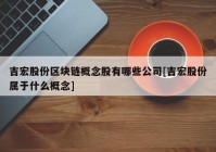 吉宏股份区块链概念股有哪些公司[吉宏股份属于什么概念]