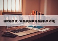 区块链技术公司金融[区块链金融科技公司]