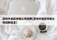 深圳中启区块链公司招聘[深圳中启区块链公司招聘信息]