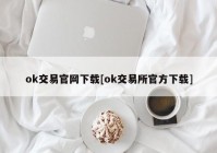 ok交易官网下载[ok交易所官方下载]