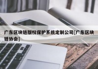 广东区块链版权保护系统定制公司[广东区块链协会]