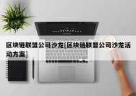 区块链联盟公司沙龙[区块链联盟公司沙龙活动方案]