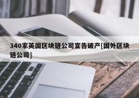 340家英国区块链公司宣告破产[国外区块链公司]