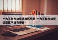 十大互联网公司逐鹿区块链[十大互联网公司逐鹿区块链有哪些]