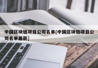 中国区块链项目公司名单[中国区块链项目公司名单最新]