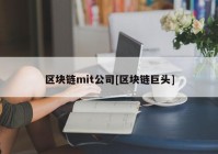 区块链mit公司[区块链巨头]