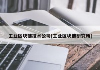 工业区块链技术公司[工业区块链研究所]