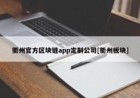 衢州官方区块链app定制公司[衢州板块]