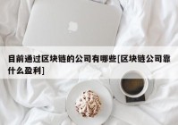 目前通过区块链的公司有哪些[区块链公司靠什么盈利]