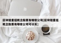 区块链重组概念股票有哪些公司[区块链重组概念股票有哪些公司可以买]