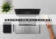 应用到区块链的公司[区块链用到的企业]