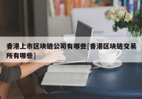 香港上市区块链公司有哪些[香港区块链交易所有哪些]