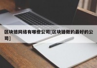 区块链网络有哪些公司[区块链做的最好的公司]