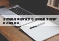 区块链最挣钱的矿业公司[区块链最挣钱的矿业公司是哪家]