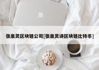 张泉灵区块链公司[张泉灵讲区块链比特币]