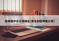 区块链中介公司排名[有名的区块链公司]