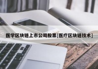 医学区块链上市公司股票[医疗区块链技术]