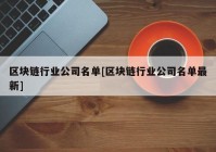 区块链行业公司名单[区块链行业公司名单最新]