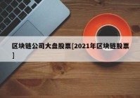 区块链公司大盘股票[2021年区块链股票]